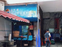 门面-甘记牛杂水粉