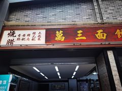 -万三面馆(青龙正街太古里店)