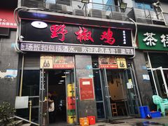 门面-天治宣·野椒鸡(龙头寺总店)