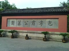 -包公祠