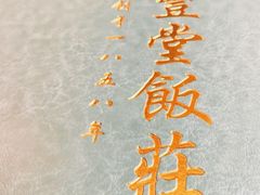 -惠丰堂饭庄·烤鸭·京味菜(西北旺·航天城店)