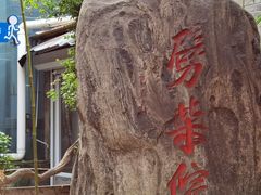 -劈柴院