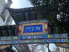 -湘子庙
