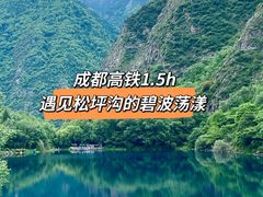 -叠溪松坪沟景区