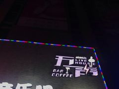 -MM·五声·音乐人与调酒师(西安路店)
