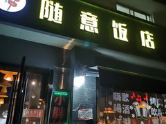 门面-观景小胖烧烤(观景店)