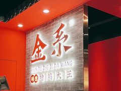 -金系·顺德啫鸡大王(创意产业园店)