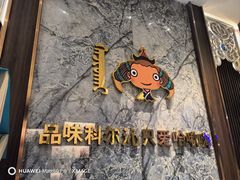 -哈啾嗨·蒙文化主题餐厅(京汉新城店)