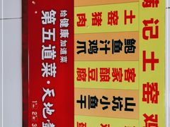 -满記土窑烧鷄波浪山莊