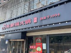 -陈眼镜火锅(总店)