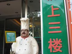 大师傅的欢迎~-莉迪亚意式餐厅(山大路店)