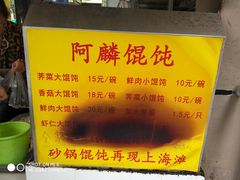 -阿麟馄饨(延长路店)
