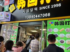 -师任堂韩式食品(总店)