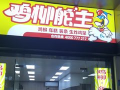 -鸡柳大人(宁大店)