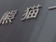 -熊猫一间店欧式奶茶铺