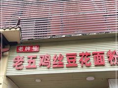 门面-老五鸡丝豆花面粉(瑞金北路68号院店)