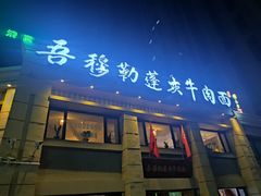 门面-吾穆勒蓬灰牛肉面·清真(中海河山郡店)