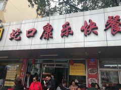 门面-蛇口康乐快餐鱼仔档(翠苑小区店)