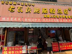-青石桥老瓦房肥肠粉总店(青石桥总店)