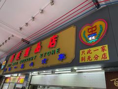 -百花传统甜品店(原址店)