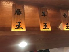 -豚王拉面(澳门银河店)
