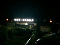 -村东第一家私房菜馆(古北水镇店)