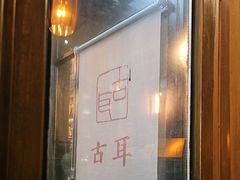 -古耳咖啡(北锣店)