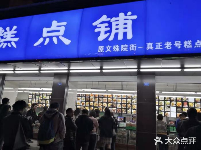 宫廷糕点铺(建设路店)门面图片