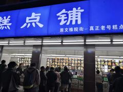 门面-宫廷糕点铺(建设路店)