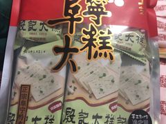 -殷记大糕(盐城阜宁江苏嘉隆国际大酒店店)