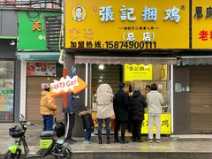 -张记捆鸡(总店)