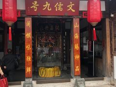 -文儒九号·闽菜馆(三坊七巷店)
