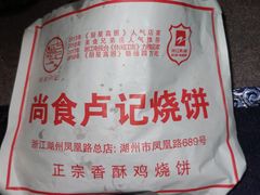 -尚食卢记烧饼(凤凰路总店)