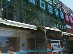 -老磁器口豆汁店(天坛店)