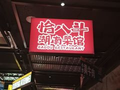 -恰八斗·猛火长沙菜(国贸店)