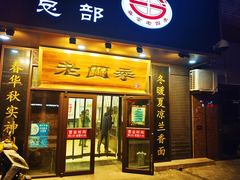 门面-老四季(总店)