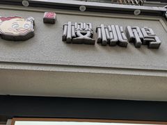 门面-樱桃鸭(丰富路店)