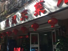 门面-昱德来·天津菜(河西店)