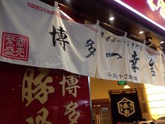 博多一幸舍(侨福芳草地店)-博多一幸舍(侨福芳草地购物中心店)