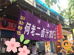 门面-何老二卤汁凉粉