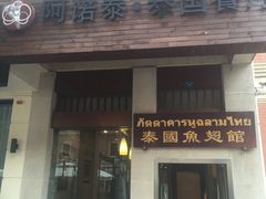 门面-阿诺泰·泰国餐厅(紫荆店)