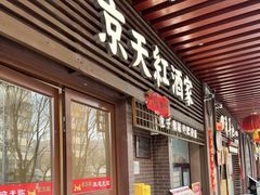 -京天红酒家(虎坊路店)