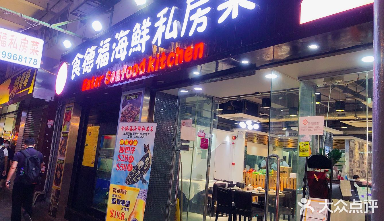 食德福海鮮私房菜【油麻地高質私房菜】