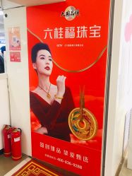 -六桂福珠宝(二百大楼店)