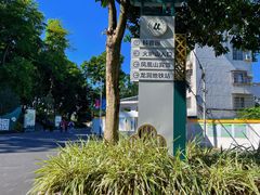 -火炉山森林公园