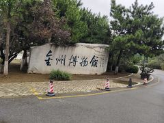 -大连金州博物馆