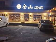 -金山烤肉(中兴公园店)