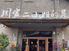 -周家二小姐的菜(西津渡店)