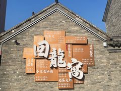 -回龙窝历史文化街区