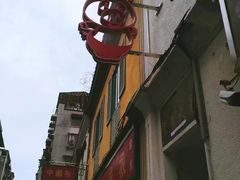 -大利来记餐厅(大三巴店)